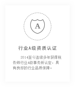 昆明勤實稅務(wù)師的A級資質(zhì)